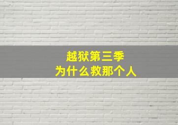 越狱第三季 为什么救那个人